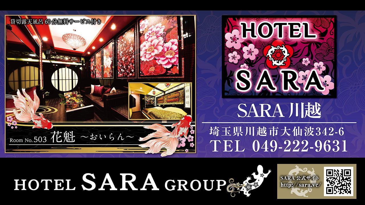 Hotel Sara Kawagoe (Adults Only) 外观 照片